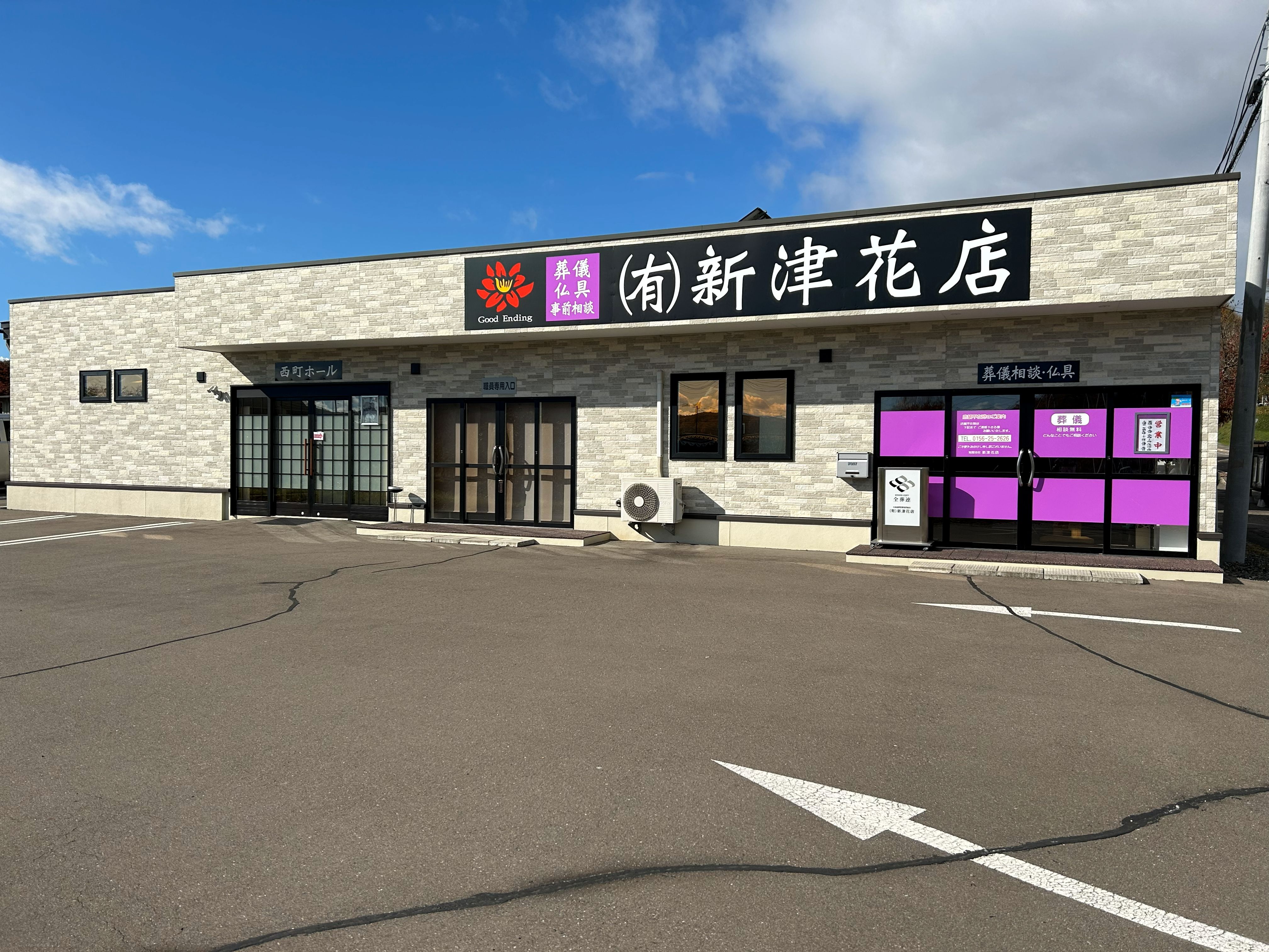 大切な最後を大切な人と｜有限会社新津花店