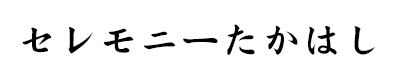 下田市のお葬儀｜㍿たかはし(セレモニーたかはし)
